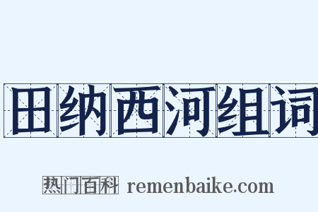 田纳西河组词是什么意思的图片
